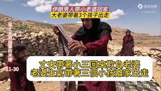 「伊朗米娜」 (21-30) 因為小三被丈夫拋棄的米娜