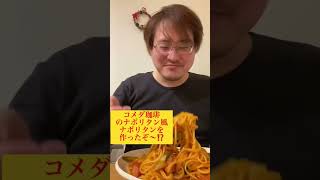 【コメダ珈琲】ナポリタンをコメダ珈琲風に作ったぞ⁉️ #asmr #グルメ #献立 #晩御飯 #大盛り #コメダ珈琲 #ナポリタン