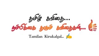 உற்சாகம் தரும் கவிதைகள் 02 👍 | Tamil Motivational Quotes | Tamilan Kirukalgal