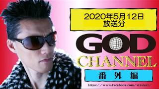 GOD CHANNEL番外編（2020.05.12）