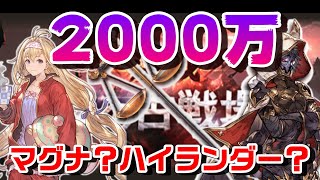 【グラブル】闇古戦場2000万　マグナとハイランダー試してみるよ！