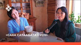 «Саха сатаабата суох» (23.09.21)