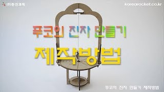 [한진과학] 푸코의 진자 만들기 제작방법(HD)