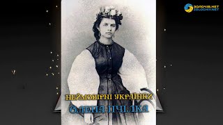 Неймовірні українки: Олена Пчілка