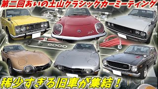 【旧車】とんでもない稀少車が集結！ケンメリGTR２台 トヨタ2000GT4台 輸出版コスモスポーツ TE31レビンetc マニアが驚愕した【第二回あいの土山クラシックカーミーティング】全て魅せます