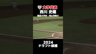 2024ドラフト１位候補　大学日本代表　西川史礁（龍谷大平安ー青学大）バットをへし折られるも２塁打  #侍ジャパン #侍japan #大学野球 #高校野球 #高校日本代表