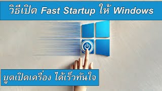 วิธีเปิด Fast Startup ให้ Windows บูตเปิดเครื่อง ได้เร็วทันใจ