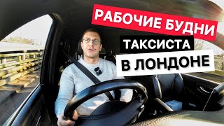 Лондон влог - рабочие будни таксиста, какой район в Лондоне лучше