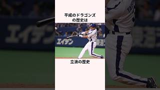 「タッツ」立浪監督現役時代に関する雑学 #野球解説 #野球＃中日ドラゴンズ