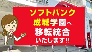 ワイモバイル成城学園が移転統合オープン！