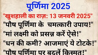 पूर्णिमा2 2025।पौष पूर्णिमा 2025: इन चमत्कारी उपायों से चमकेगी किस्मत, होगी धन और सुख की बरसात!\