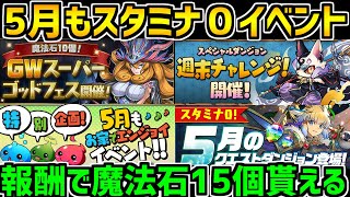 【神イベ】スタミナ０が５月からまた来る！！+ゴッドフェス開催【パズドラ】