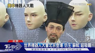 世界機器人大會北京登場 仿生「蘇軾」超吸睛｜TVBS新聞 @TVBSNEWS01