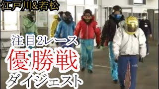 【競艇優勝戦2戦】大波乱\u0026超激戦「本日の優勝戦」2戦①菅章哉②中辻博訓③石田章央④岡崎恭裕⑤尾上雅也⑥木下大將ほか