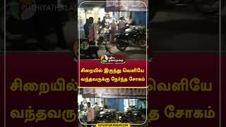 சிறையில் இருந்து வெளியே வந்தவருக்கு நேர்ந்த சோகம்  #shorts #Perambalur