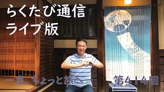 第414回「らくたび通信ライブ版　－ 京、ちょっと旅へ －」2021年8月21日（土） 15時～