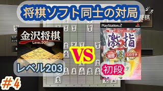 金沢将棋Lv.203 vs PS2激指２(初段)