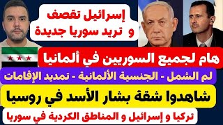 أخبار ألمانيا 🇩🇪 هام جدا للسوريين في ألمانيا 🇩🇪🔴🔴 شاهدوا شقة الأسد في روسيا 🔴🔴