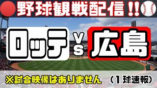 [08/01]野球実況観戦ライブ！広島東洋カープVS千葉ロッテマリーンズ