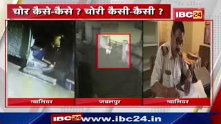 Theft Video : चोर कैसे-कैसे ? चोरी कैसी - कैसी ? देखिए चोरी का ये नया अंदाज...