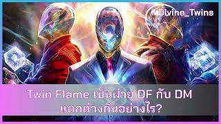 Twin Flame is Divine Feminine and Divine Masculine, what's the difference?