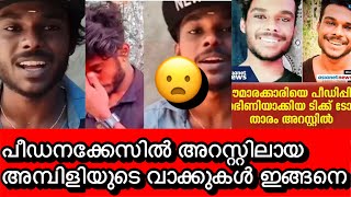 പീഡനക്കേസിൽ അറസ്റ്റിലായ അമ്പിളിയുടെ വാക്കുകൾ ഇങ്ങനെ | Tik tok Ambili Arrested | Vignesh Krishna