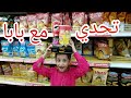 اي شيء تحمله على راسها اشتريه🤩تحدي انا و بابا🤑