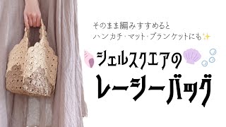 持ち手もかわいい💓シェルスクエアのレーシーバッグ🧸そのまま編みすすめるとハンカチ･マット･ブランケットにも✨【かぎ針編み／crochet／編み方動画】