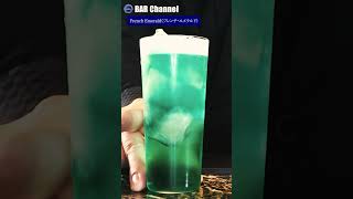 【カクテルレシピ】フレンチ・エメラルド（French Emerald）作り方 #shorts   #バーテンダー #cocktail #カクテル #バーテンダー #bartender