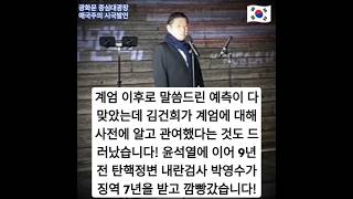 계엄 이후로 말씀드린 예측이 다 맞았는데 김건희가 계엄에 대해 사전에 알고 관여했다는 것도 드러났습니다! 윤석열에 이어 탄핵정변 내란검사 박영수가 징역 7년형을 받고 깜빵갔습니다!