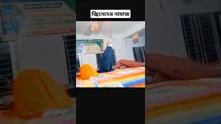 জিনেরা যেভাবে নামাজ পড়ে।