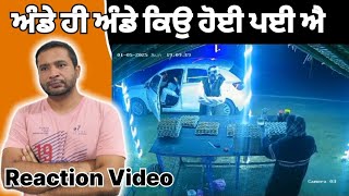 ਅੰਡੇ ਹੀ ਅੰਡੇ ਕਿਉ ਹੋਈ ਪਈ ਐ।। reaction Video।। ਅੰਡੇ ਲੈ ਕੇ ਭੱਜਣ ਵਾਲਾ ਨਿਕਲਿਆ ਸਾਹੂਕਾਰ।।