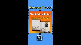 Photoshop tutorial | Vanishing point  فێرکاری فۆتۆشۆپ