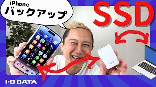 iPhoneのバックアップにパソコン用SSD　コツ紹介（そのあとパソコンに保存できる？あとで、SSDからiPhoneへデータを戻せる？）USB［IODATA］