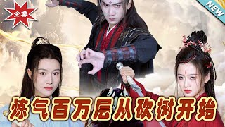 【大結局完整版】《煉氣百萬層從砍樹開始》第1~49集#短剧 #热血#都市#玄幻#亲情 #逆袭#玄幻剧场#short drama#chinesedramaengsub #云阙短剧