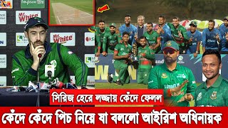 কথাগুলো শুনে কষ্ট লাগলো! সিরিজ হেরে লজ্জায় মাথা নিচু করে যা বললো আইরিশ অধিনায়ক। ও যা বললো পিচ নিয়ে