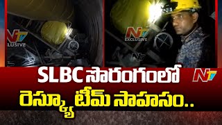 SLBC సొరంగంలో రెస్క్యూ టీమ్ సాహసం.. | Rescue Operation Continues At SLBC Tunnel | Ntv