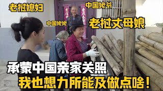 【阿樂和老撾媳婦阿欣】带老挝媳妇给中国姥姥拉柴，丈母娘主动帮忙：终于能为他们做点啥了！