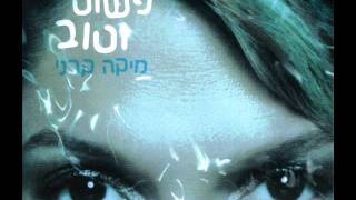 מיקה קרני - פשוט וטוב