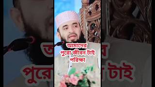 আমাদের পুরো জীবন টাই পরিক্ষা | নতুন ওয়াজ | মিজানুর রহমান আজহারি | ইসলামিক শিক্ষা