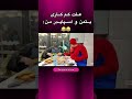 اینارو میخورم قوی شم😂😅 سهیل_سلبا بتمن اسپایدرمن میم غذا فان خنده memes funny shorts