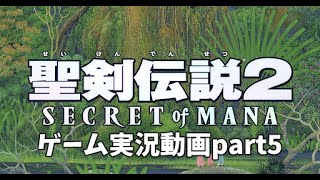 【実況動画】聖剣伝説2 Secret of Mana【Part5】