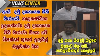 කාලකණ්නියා ඉදගන්නවා දමු දසනායක මිනී මැරුවා කියන මේ විපක්ෂේ තුෂාර ඉඳුනිල්  එලවන්න ඕන- බෑණාට මල පනී