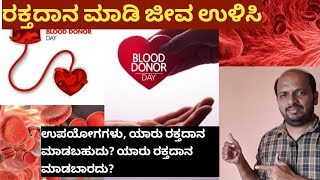 ರಕ್ತದಾನ ಮಾಡುವುದರಿಂದ ಆಗುವ ಉಪಯೋಗಗಳು|  ಯಾರೆಲ್ಲ ರಕ್ತದಾನ ಮಾಡಬೇಕು|  ಯಾರೆಲ್ಲ ಮಾಡಬಾರದು|