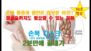 [초간단 90초]손목 통증의 대부분은 이것!! :: 손목디스크(삼각 섬유연골 복합체 파열)