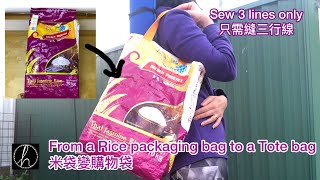 Transform a Rice packaging bag into a Tote bag 米袋變購物袋