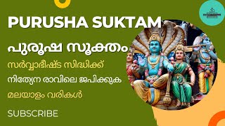 Purusha Suktam | പുരുഷ സൂക്തം മന്ത്രം  | with Lyrics in Malayalam