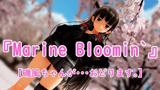 【MMD艦これ】『Marine Bloomin' 』【お宮式　磯風】磯風ちゃんが・・・おどります。 #艦これ #mmd #KanColl #艦これmmd #磯風