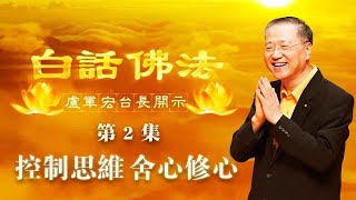 卢台长【第2集】【控制思维，舍心修心】 卢军宏台长 白话佛法开示 2020年2月21日（更新文件）