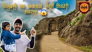 चिमुकली च्या आवाजानी संपूर्ण शिवनेरी हाधरला 😱| किल्ले शिवनेरी । Shivneri Fort